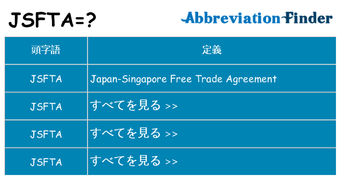 jsfta は何の略します。