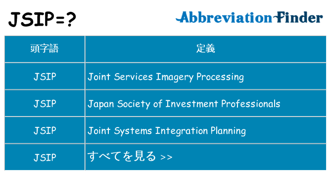 jsip は何の略します。