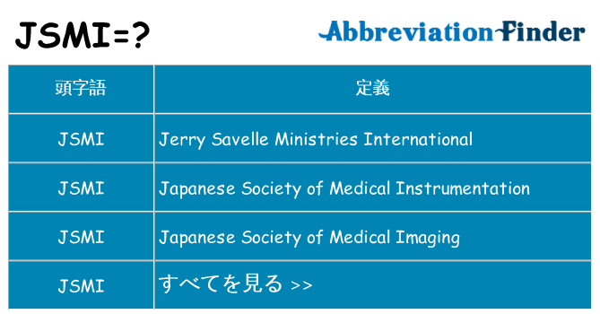 jsmi は何の略します。
