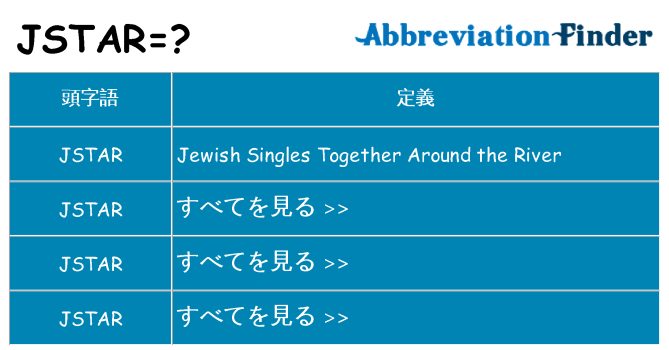 jstar は何の略します。