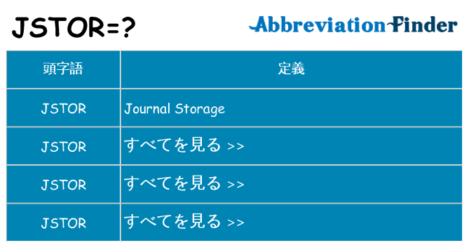 jstor は何の略します。