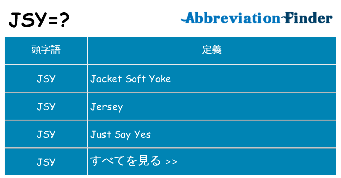 jsy は何の略します。
