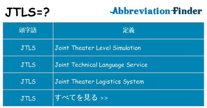 jtls は何の略します。