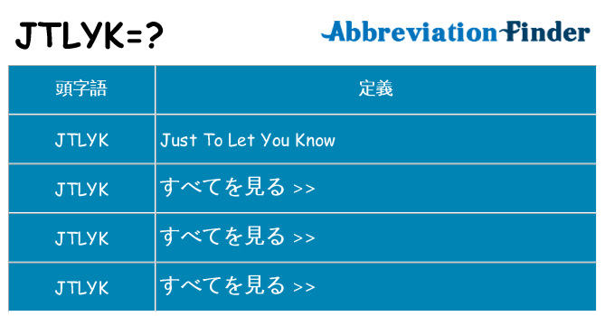 jtlyk は何の略します。