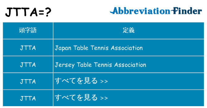 jtta は何の略します。