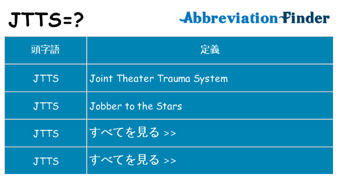 jtts は何の略します。