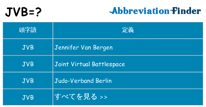 jvb は何の略します。