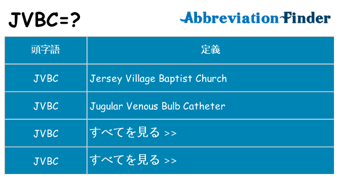 jvbc は何の略します。
