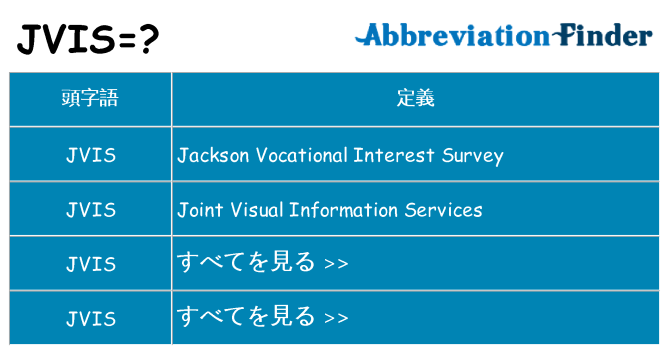 jvis は何の略します。