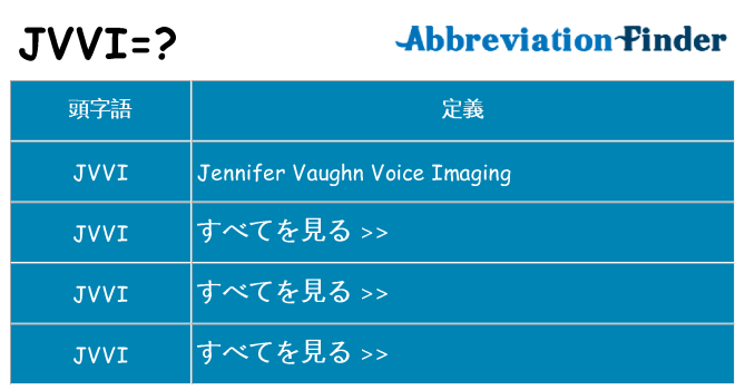 jvvi は何の略します。