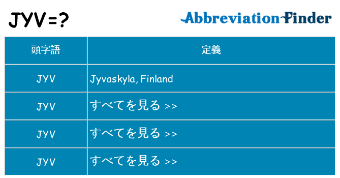 jyv は何の略します。