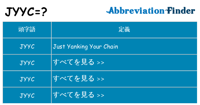 jyyc は何の略します。