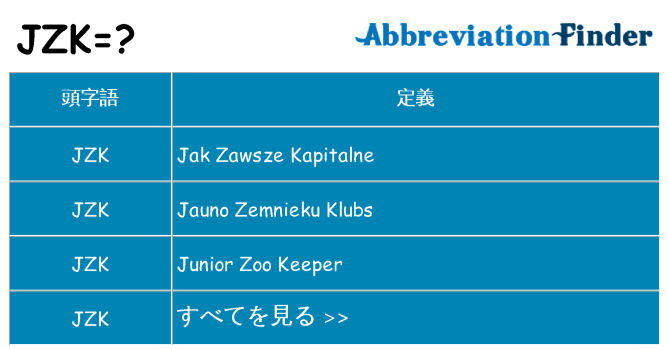 jzk は何の略します。