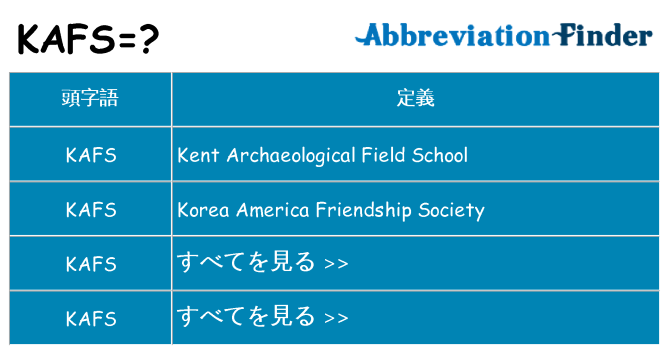 kafs は何の略します。