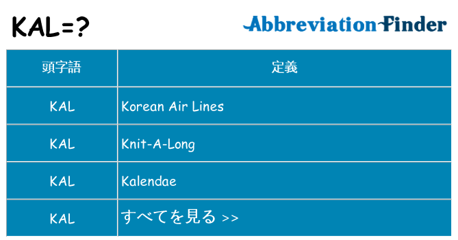 kal は何の略します。