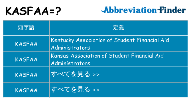 kasfaa は何の略します。