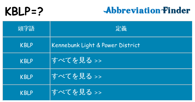 kblp は何の略します。