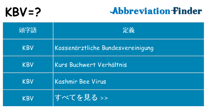 kbv は何の略します。