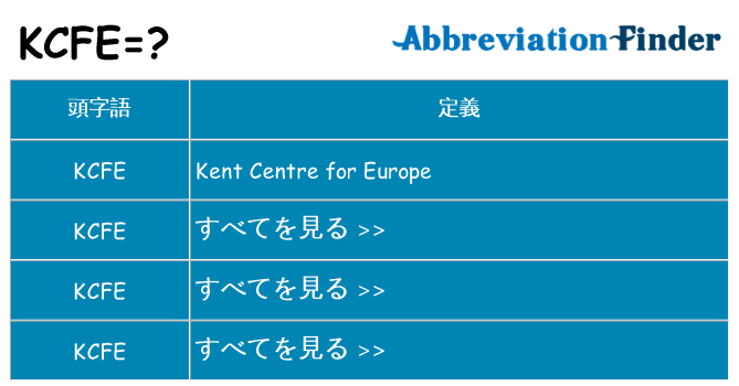 kcfe は何の略します。