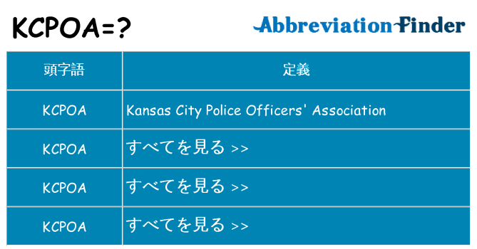 kcpoa は何の略します。