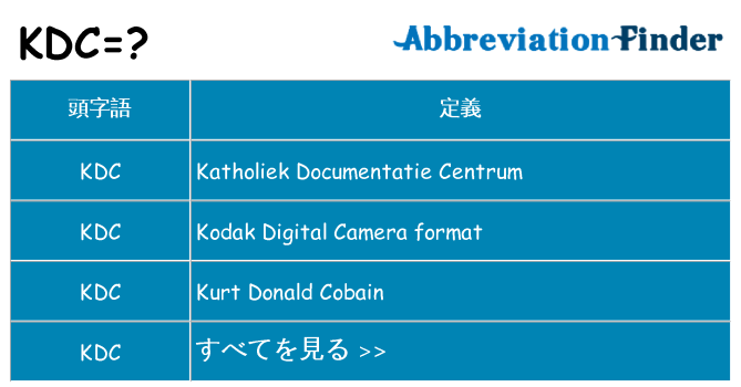 kdc は何の略します。