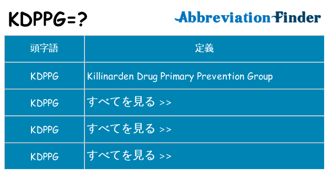 kdppg は何の略します。