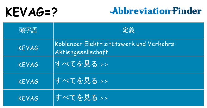 kevag は何の略します。