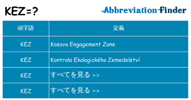 kez は何の略します。