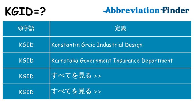 kgid は何の略します。