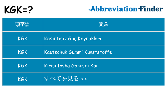 kgk は何の略します。