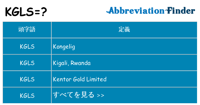 kgls は何の略します。