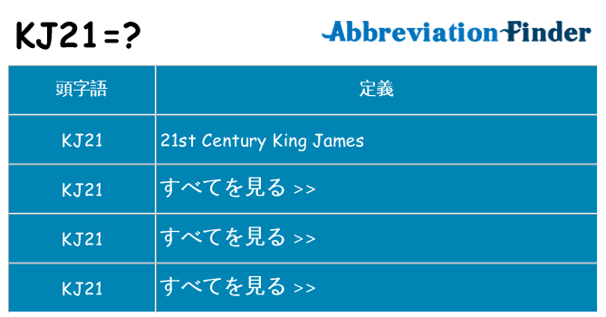 kj21 は何の略します。