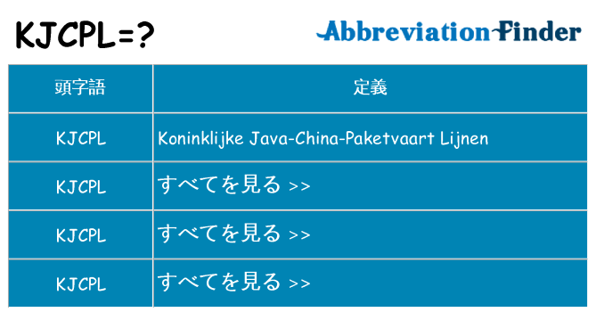 kjcpl は何の略します。