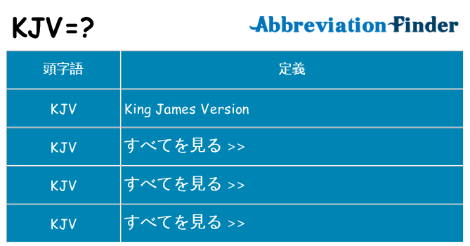 kjv は何の略します。