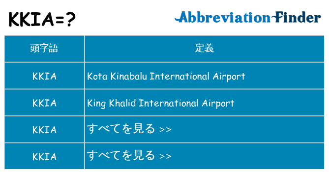 kkia は何の略します。