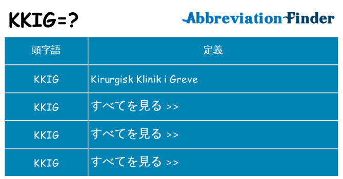 kkig は何の略します。