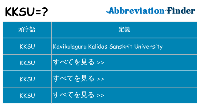 kksu は何の略します。