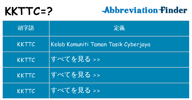 kkttc は何の略します。