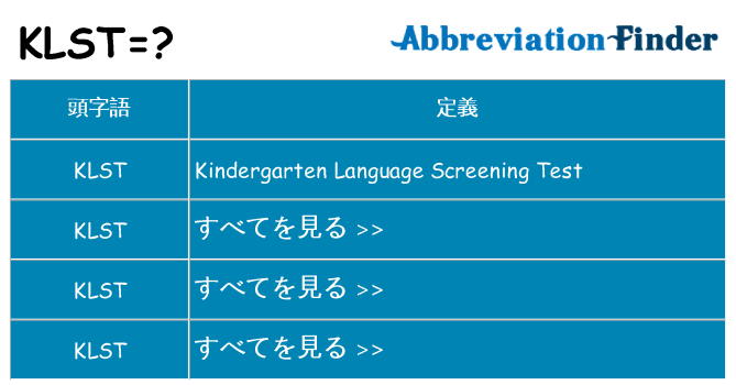 klst は何の略します。