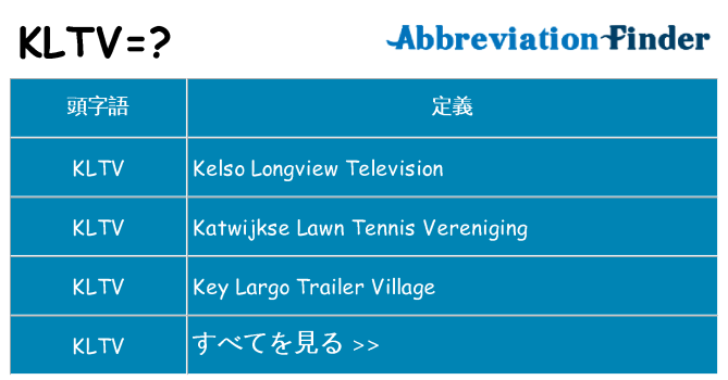 kltv は何の略します。