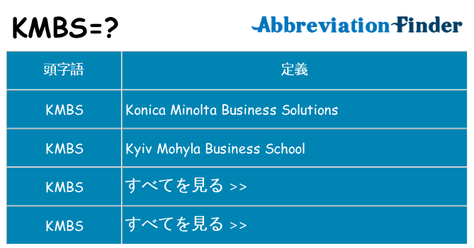 kmbs は何の略します。