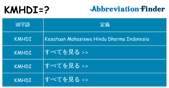 kmhdi は何の略します。