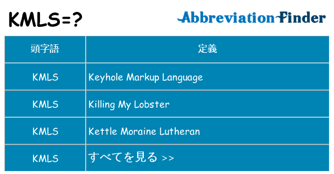 kmls は何の略します。