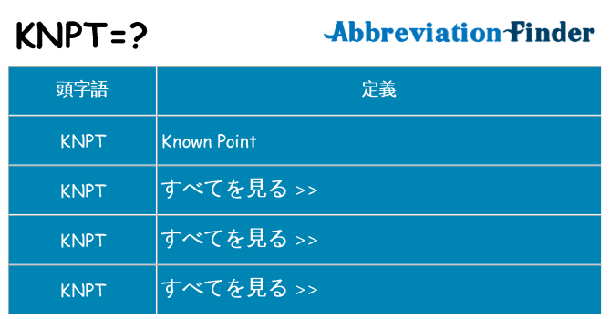 knpt は何の略します。