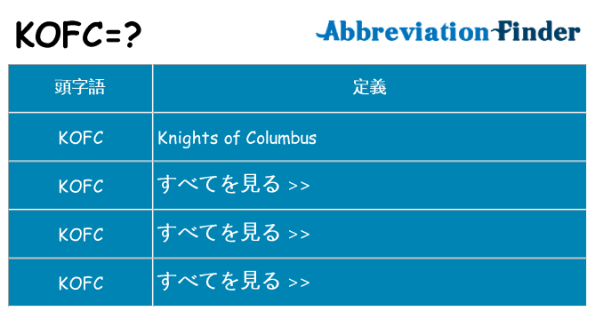 kofc は何の略します。