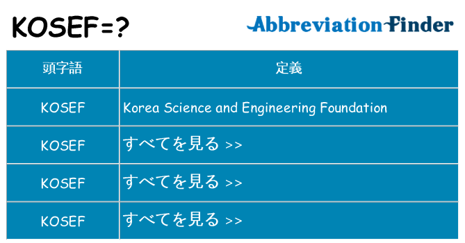 kosef は何の略します。