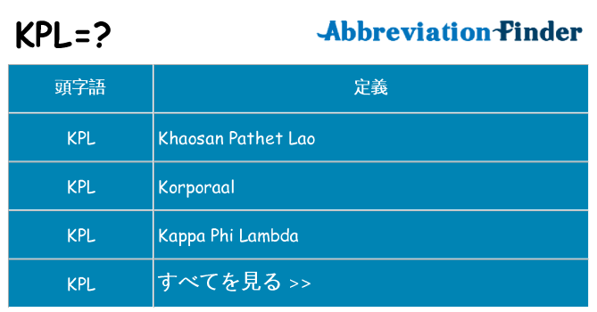 kpl は何の略します。