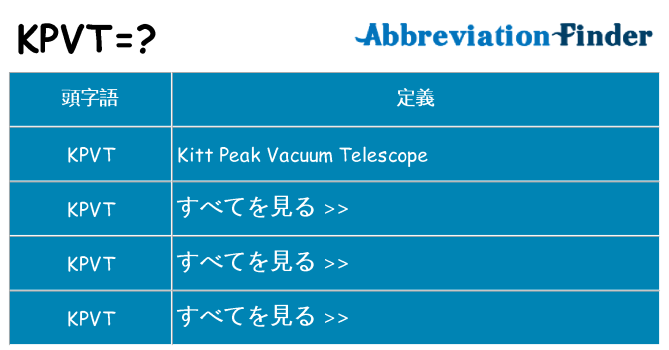 kpvt は何の略します。