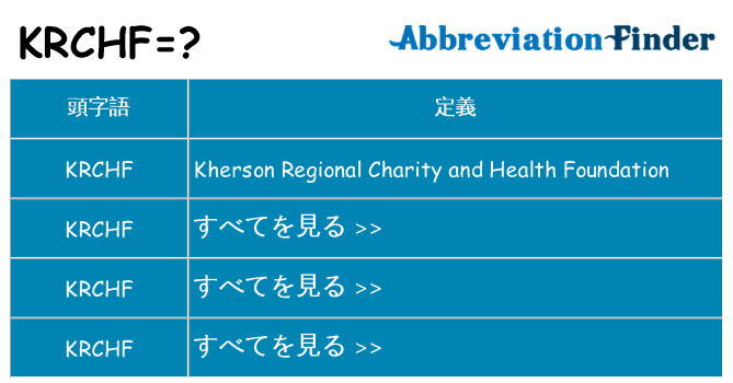 krchf は何の略します。