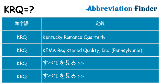 krq は何の略します。